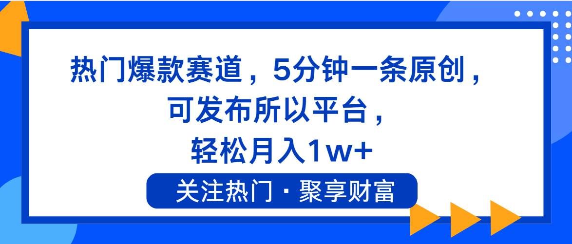 （11810期）热门爆款赛道，5分钟一条原创，可发布所以平台， 轻松月入1w+-哔搭谋事网-原创客谋事网