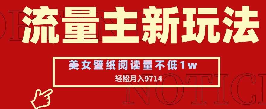 流量主新玩法，美女壁纸和头像，阅读量不低于1w，月入9741【揭秘】-哔搭谋事网-原创客谋事网