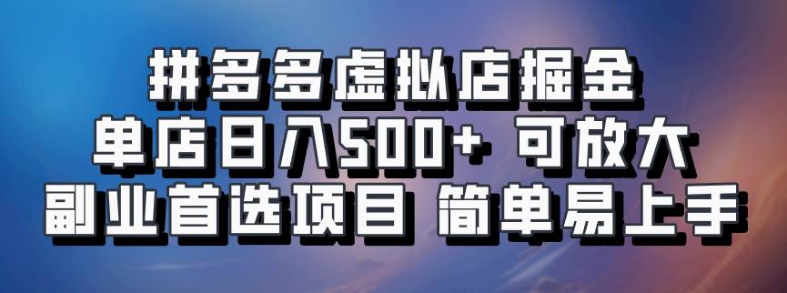 拼多多虚拟店掘金 单店日入500+ 可放大 ​副业首选项目 简单易上手-哔搭谋事网-原创客谋事网