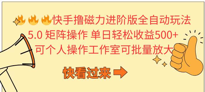 （10064期）快手撸磁力进阶版全自动玩法 5.0矩阵操单日轻松收益500+， 可个人操作…-哔搭谋事网-原创客谋事网