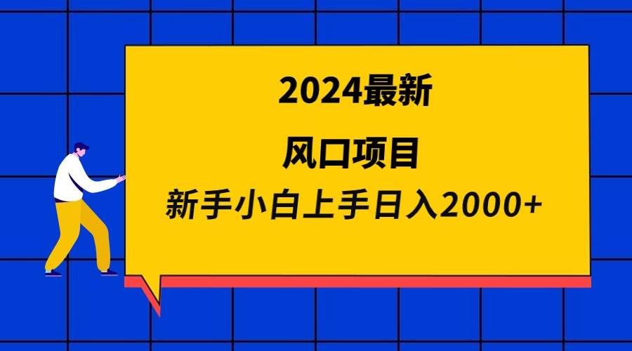 （9483期）2024最新风口项目 新手小白日入2000+-哔搭谋事网-原创客谋事网