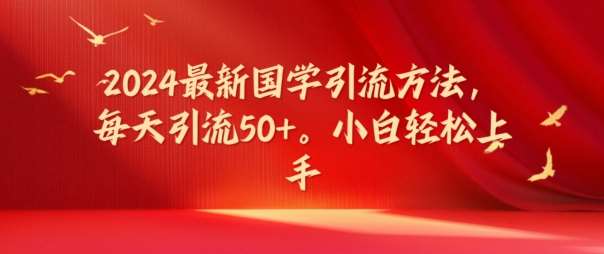 2024最新国学引流方法，每天引流50+，小白轻松上手【揭秘】-哔搭谋事网-原创客谋事网