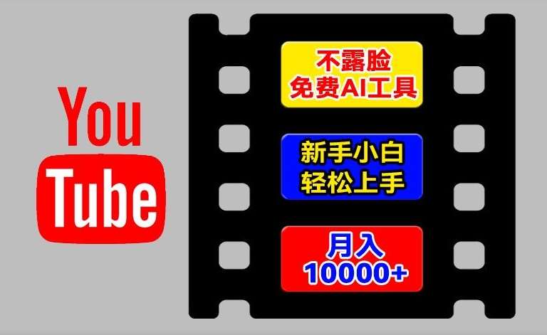 AI工具玩转海外YouTube项目，不露脸，新手小白轻松上手，手把手教你月入1w+【揭秘】-哔搭谋事网-原创客谋事网