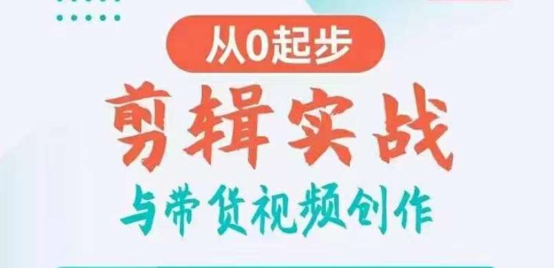 剪辑实战与带货视频创作，从0起步，掌握爆款剪辑思维，让好视频加持涨粉带货-哔搭谋事网-原创客谋事网