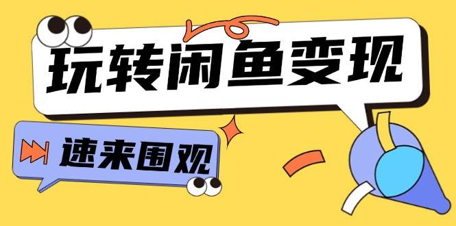 （11933期）从0到1系统玩转闲鱼变现，教你核心选品思维，提升产品曝光及转化率-15节-哔搭谋事网-原创客谋事网