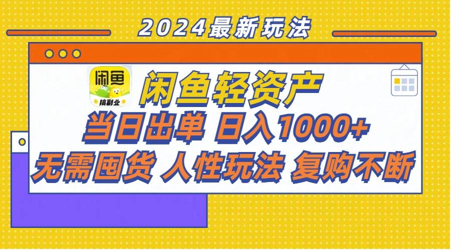 （11701期）闲鱼轻资产  当日出单 日入1000+ 无需囤货人性玩法复购不断-哔搭谋事网-原创客谋事网