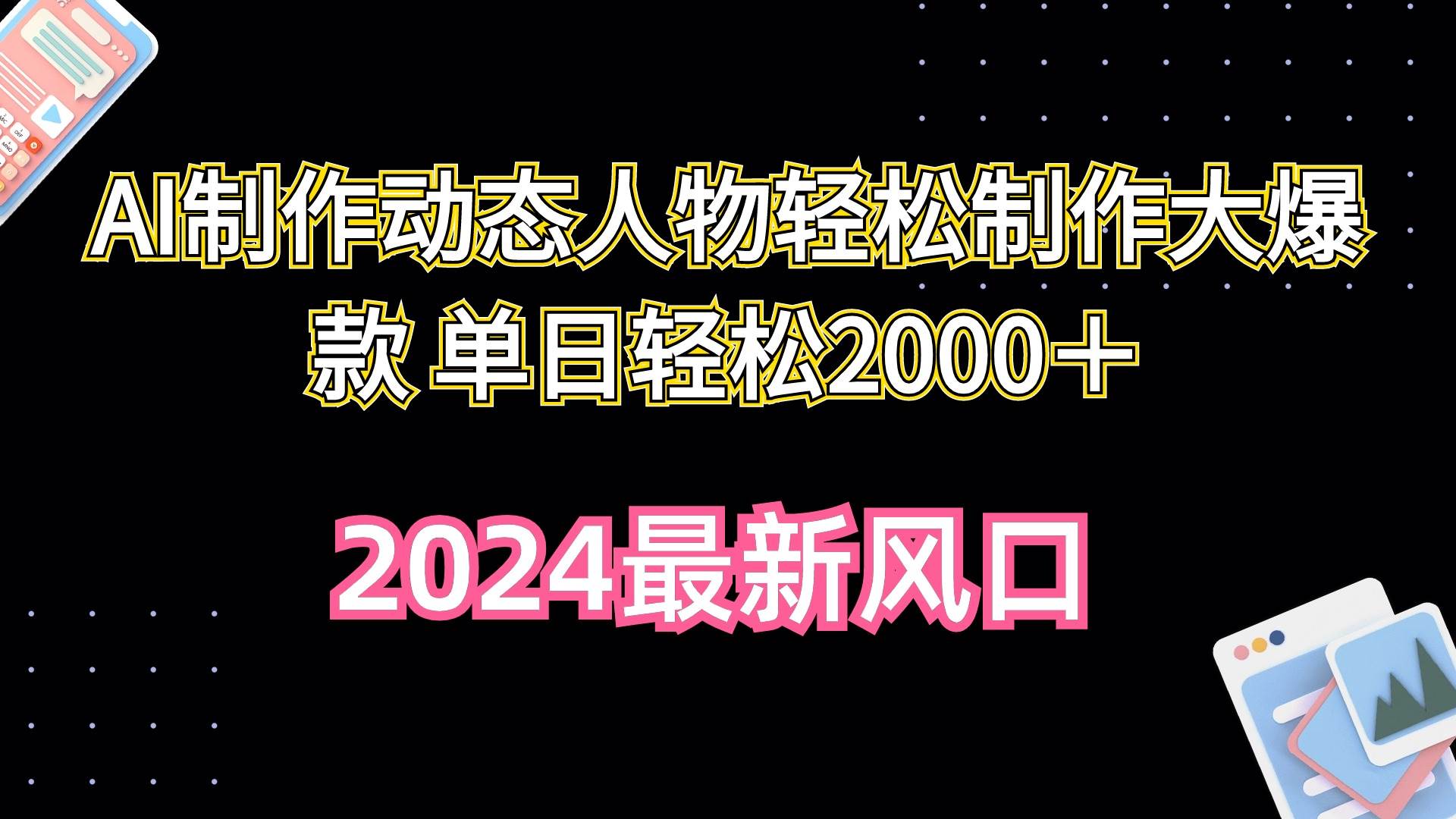 （10104期）AI制作动态人物轻松制作大爆款 单日轻松2000＋-哔搭谋事网-原创客谋事网