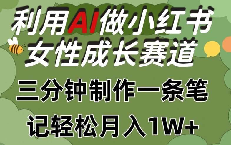 利用Ai做小红书女性成长赛道，三分钟制作一条笔记，轻松月入1w+【揭秘】-哔搭谋事网-原创客谋事网