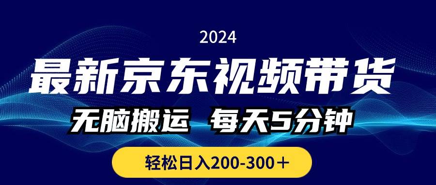 （10900期）最新京东视频带货，无脑搬运，每天5分钟 ， 轻松日入200-300＋-哔搭谋事网-原创客谋事网