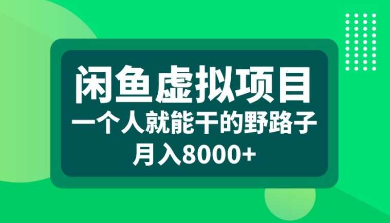 闲鱼虚拟项目，一个人就可以干的野路子，月入8000+【揭秘】-哔搭谋事网-原创客谋事网