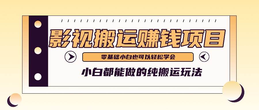 手把手教你操作影视搬运项目，小白都能做零基础也能赚钱-哔搭谋事网-原创客谋事网