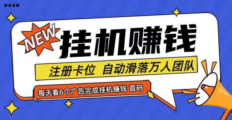 首码点金网全自动挂机，全网公排自动滑落万人团队，0投资！-哔搭谋事网-原创客谋事网