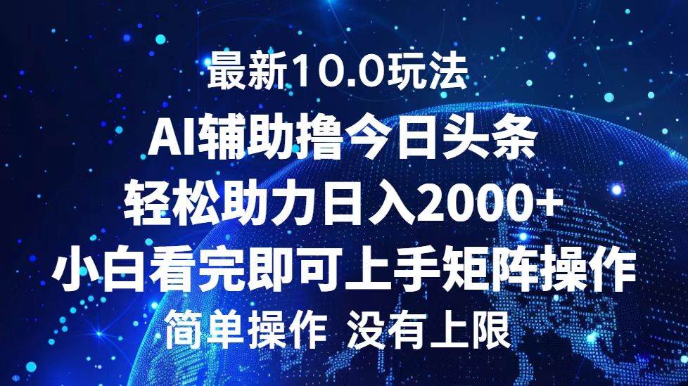 （12964期）今日头条最新10.0玩法，轻松矩阵日入2000+-哔搭谋事网-原创客谋事网