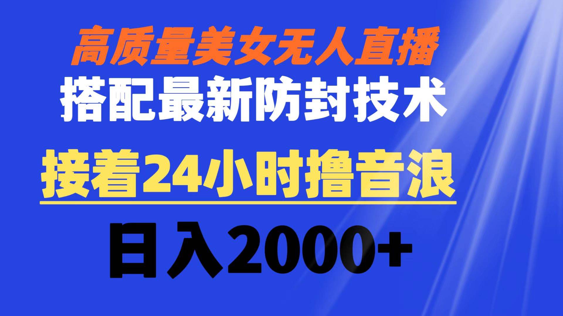 （8648期）高质量美女无人直播搭配最新防封技术 又能24小时撸音浪 日入2000+-哔搭谋事网-原创客谋事网