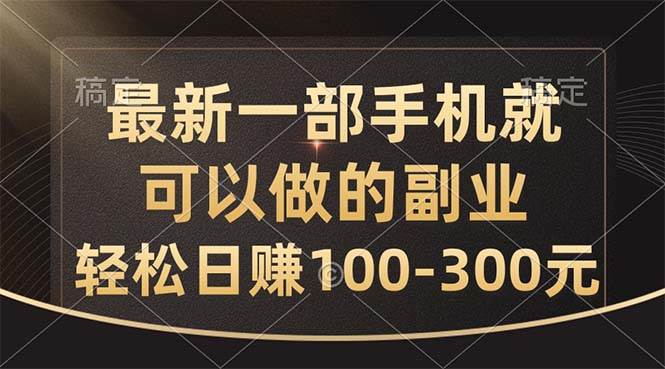 （10926期）最新一部手机就可以做的副业，轻松日赚100-300元-哔搭谋事网-原创客谋事网