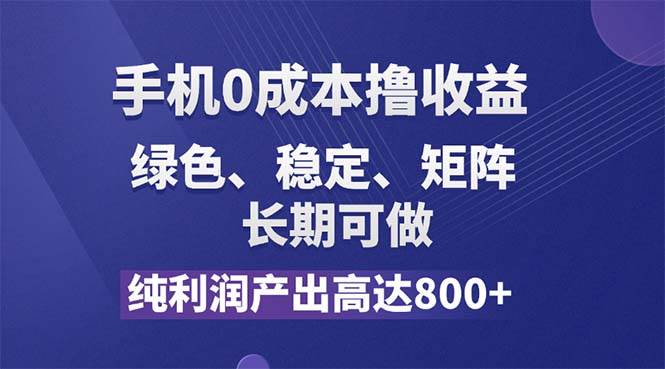 （11976期）纯利润高达800+，手机0成本撸羊毛，项目纯绿色，可稳定长期操作！-哔搭谋事网-原创客谋事网