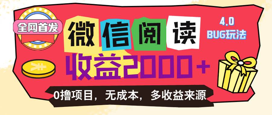 （11036期）微信阅读4.0卡bug玩法！！0撸，没有任何成本有手就行，一天利润100+-哔搭谋事网-原创客谋事网