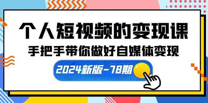 （10079期）个人短视频的变现课【2024新版-78期】手把手带你做好自媒体变现（61节课）-哔搭谋事网-原创客谋事网