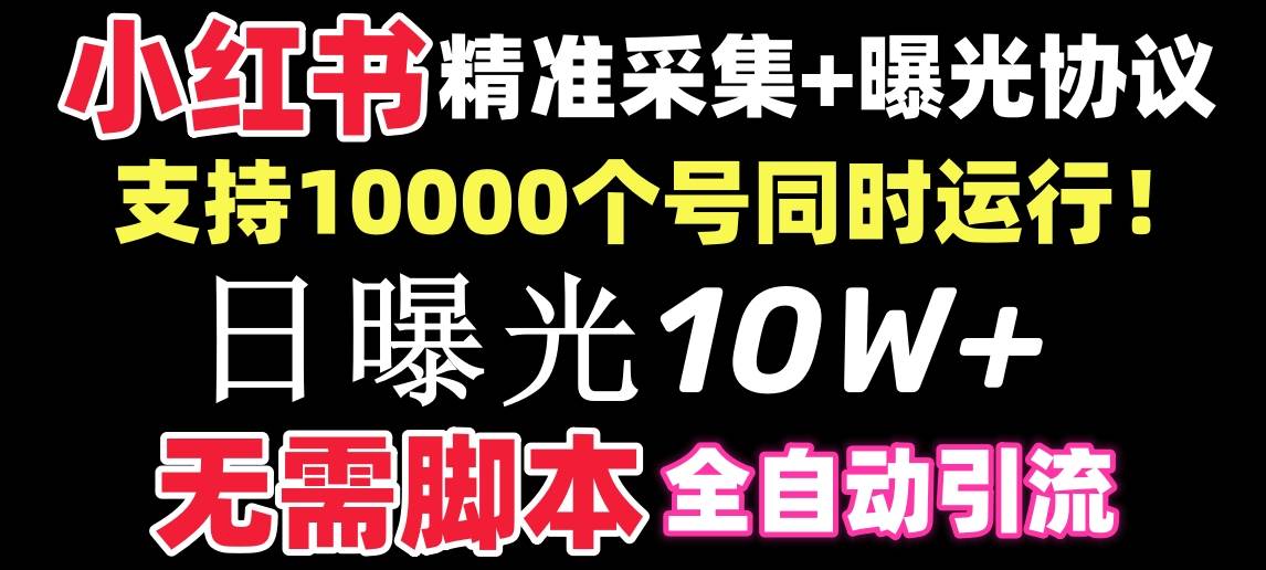 （8662期）【价值10万！】小红书全自动采集+引流协议一体版！无需手机，支持10000-哔搭谋事网-原创客谋事网