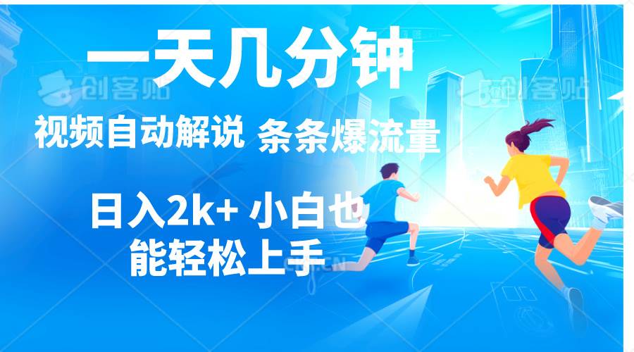 （11019期）视频一键解说，一天几分钟，小白无脑操作，日入2000+，多平台多方式变现-哔搭谋事网-原创客谋事网