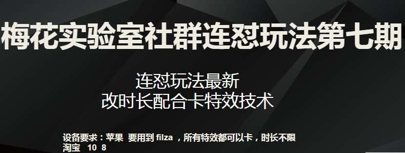 梅花实验室社群连怼玩法第七期，连怼玩法最新，改时长配合卡特效技术-哔搭谋事网-原创客谋事网