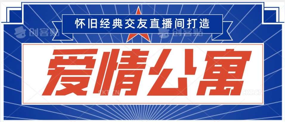 经典影视爱情公寓等打造爆款交友直播间，进行多渠道变现，单日变现3000轻轻松松【揭秘】-哔搭谋事网-原创客谋事网