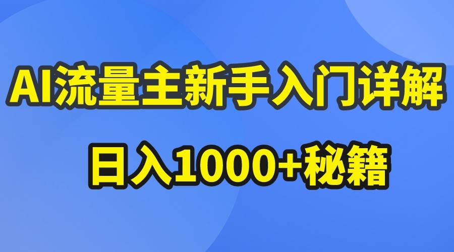 AI流量主新手入门详解公众号爆文玩法，公众号流量主日入1000+秘籍-哔搭谋事网-原创客谋事网