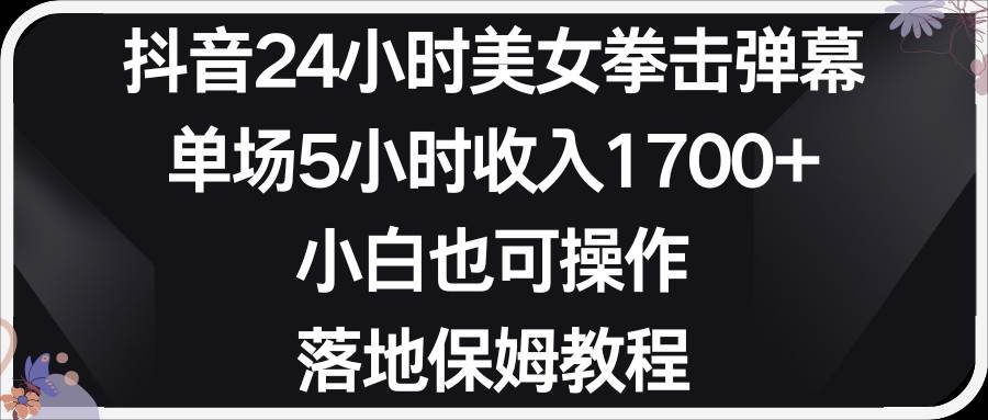 小红书抖音24小时美女拳击弹幕，小白也可以操作，落地式保姆教程-哔搭谋事网-原创客谋事网