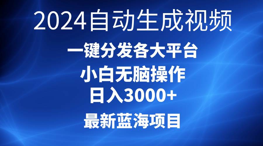 （10190期）2024最新蓝海项目AI一键生成爆款视频分发各大平台轻松日入3000+，小白…-哔搭谋事网-原创客谋事网