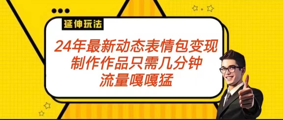 2024年最新动态表情变现包玩法 流量嘎嘎猛 从制作作品到变现保姆级教程-哔搭谋事网-原创客谋事网