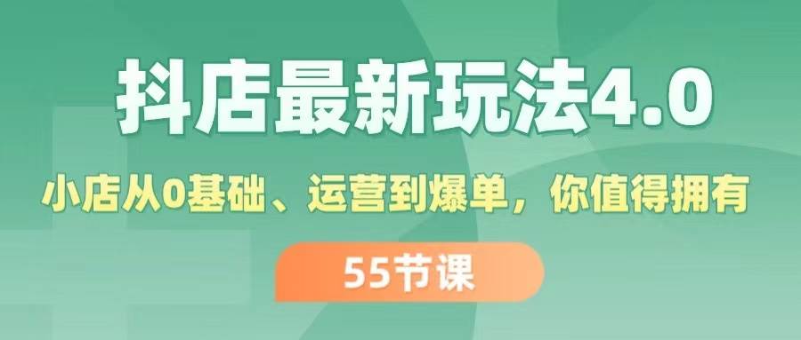 （11748期）抖店最新玩法4.0，小店从0基础、运营到爆单，你值得拥有（55节）-哔搭谋事网-原创客谋事网