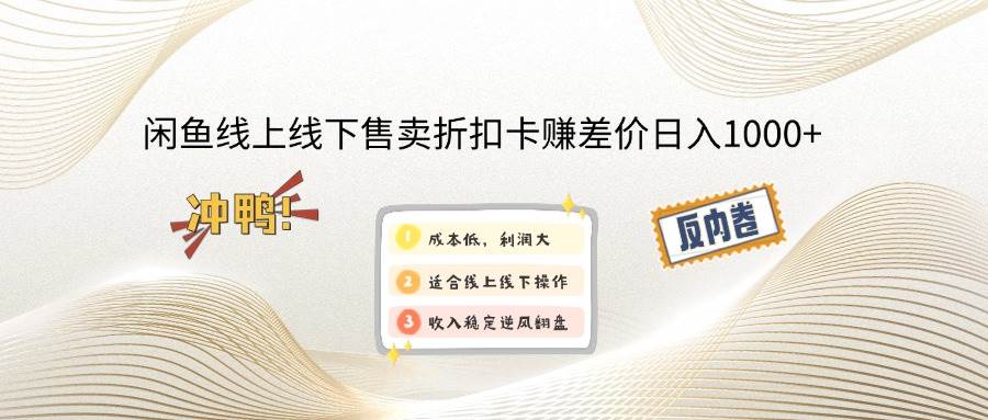 （12859期）闲鱼线上,线下售卖折扣卡赚差价日入1000+-哔搭谋事网-原创客谋事网