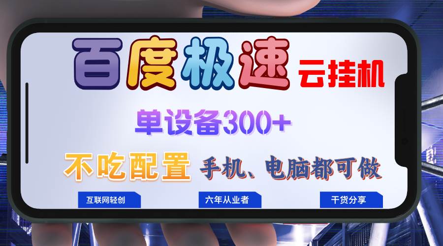 （13093期）百度极速云挂机，无脑操作挂机日入300+，小白轻松上手！！！-哔搭谋事网-原创客谋事网