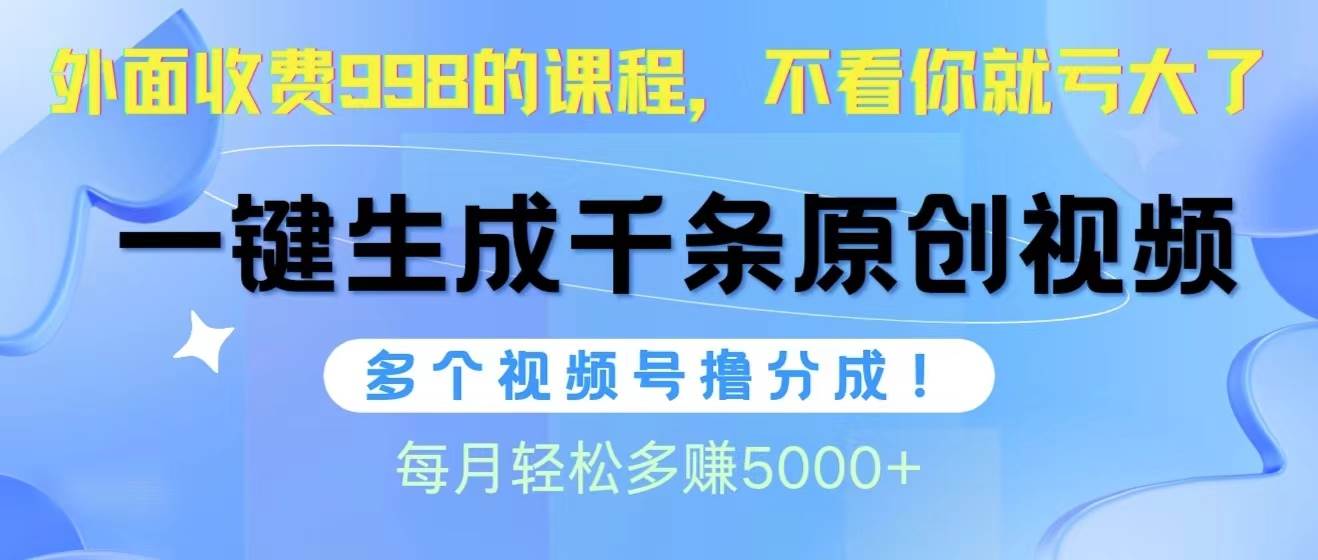 （10080期）视频号软件辅助日产1000条原创视频，多个账号撸分成收益，每个月多赚5000+-哔搭谋事网-原创客谋事网