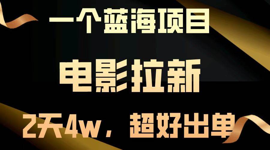 【蓝海项目】电影拉新，两天搞了近4w，超好出单，直接起飞-哔搭谋事网-原创客谋事网