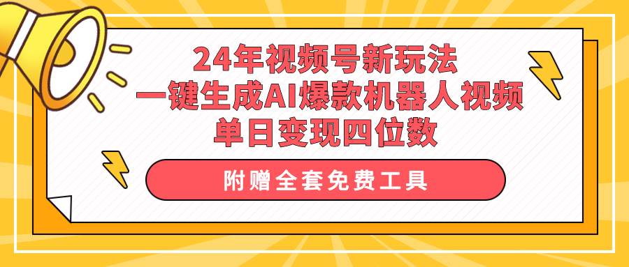 （10024期）24年视频号新玩法 一键生成AI爆款机器人视频，单日轻松变现四位数-哔搭谋事网-原创客谋事网