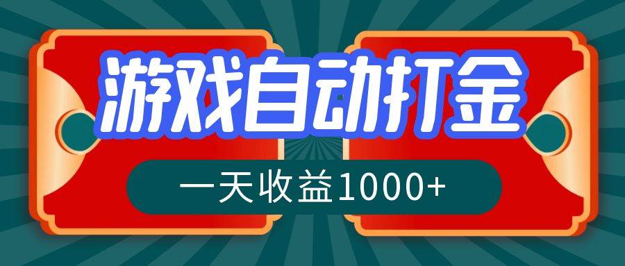 （12888期）游戏自动搬砖打金，一天收益1000+ 长期稳定的项目-哔搭谋事网-原创客谋事网