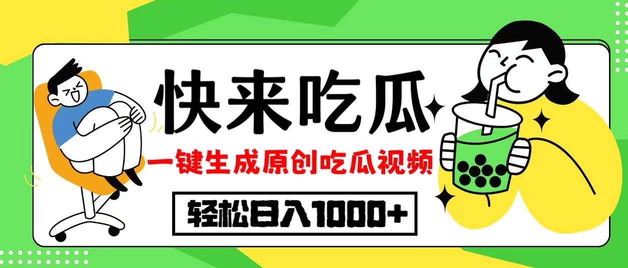 （12891期）最新风口，吃瓜赛道！一键生成原创视频，多种变现方式，轻松日入10.-哔搭谋事网-原创客谋事网