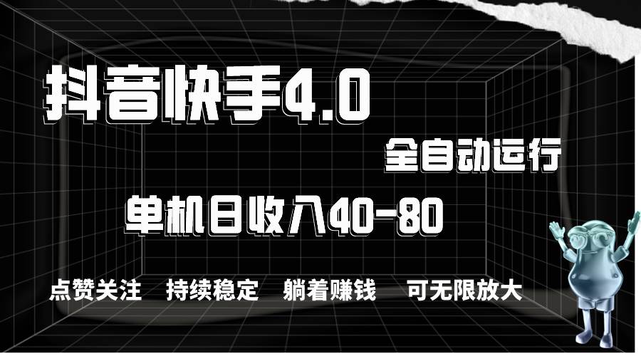 （10898期）抖音快手全自动点赞关注，单机收益40-80，可无限放大操作，当日即可提…-哔搭谋事网-原创客谋事网