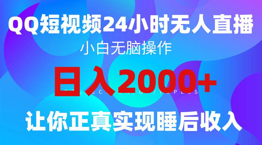 （9847期）2024全新蓝海赛道，QQ24小时直播影视短剧，简单易上手，实现睡后收入4位数-哔搭谋事网-原创客谋事网