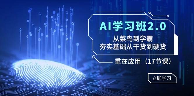 （8964期）AI学习班2.0：从菜鸟到学霸，夯实基础从干货到硬货，重在应用（17节课）-哔搭谋事网-原创客谋事网