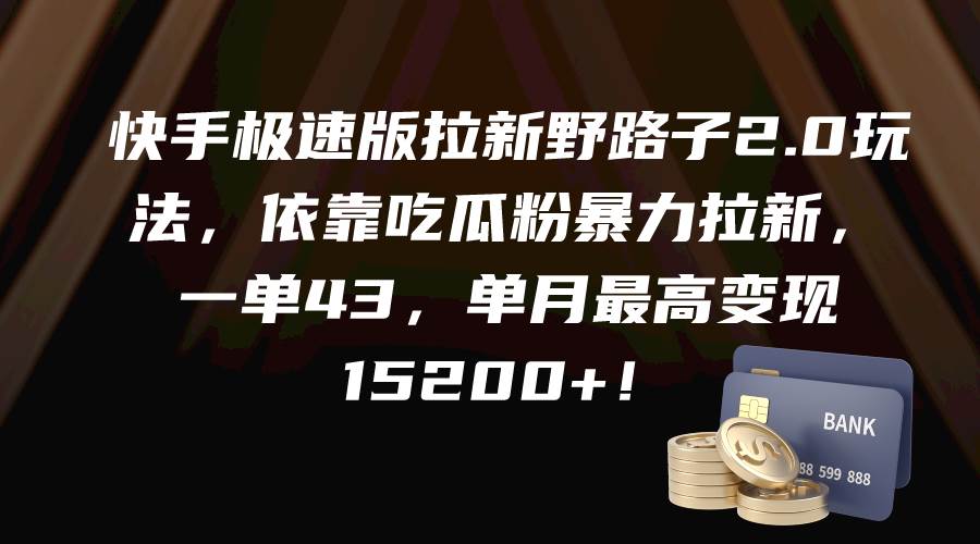 （9518期）快手极速版拉新野路子2.0玩法，依靠吃瓜粉暴力拉新，一单43，单月最高变…-哔搭谋事网-原创客谋事网