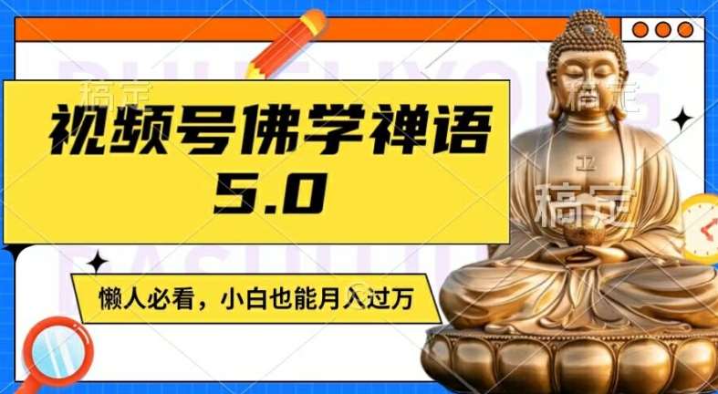 视频号佛学禅语5.0，纯原创视频，每天1-2小时，保底月入过W，适合宝妈、上班族、大学生【揭秘】-哔搭谋事网-原创客谋事网