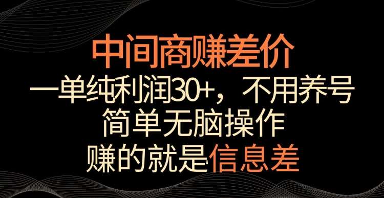 中间商赚差价，一单纯利润30+，简单无脑操作，赚的就是信息差，轻轻松松日入1000+【揭秘】-哔搭谋事网-原创客谋事网