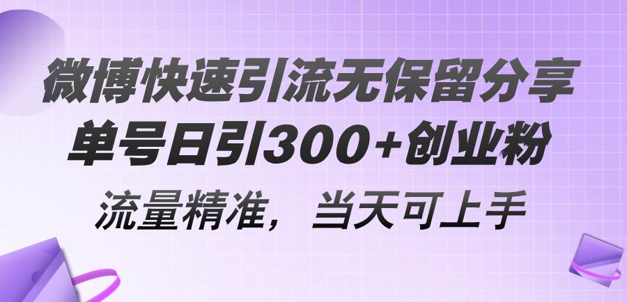 （11438期）微博快速引流无保留分享，单号日引300+创业粉，流量精准，当天可上手-哔搭谋事网-原创客谋事网