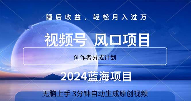 （11388期）2024蓝海项目，3分钟自动生成视频，月入过万-哔搭谋事网-原创客谋事网