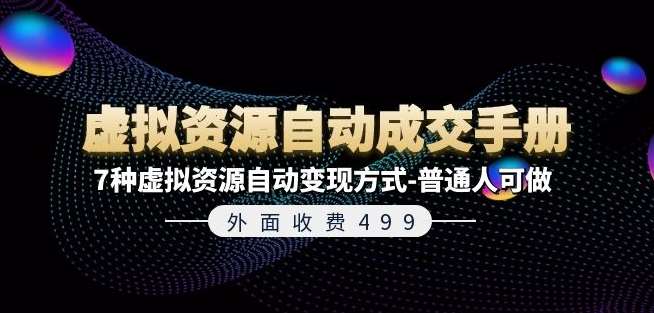 外面收费499《虚拟资源自动成交手册》7种虚拟资源自动变现方式-普通人可做-哔搭谋事网-原创客谋事网