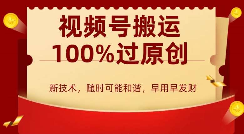 外边收费599创作者分成计划，视频号搬运100%过原创，新技术，适合零基础小白，月入两万+【揭秘】-哔搭谋事网-原创客谋事网