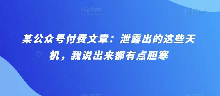 某公众号付费文章：泄露出的这些天机，我说出来都有点胆寒-哔搭谋事网-原创客谋事网