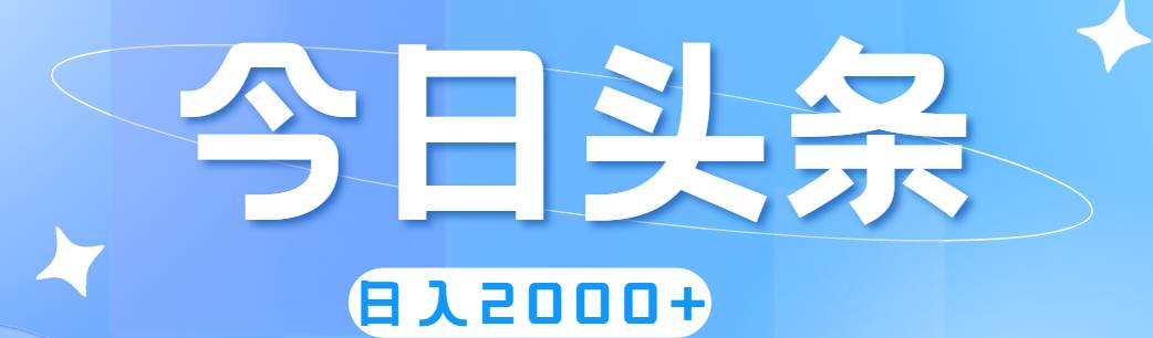 （11522期）撸爆今日头条，简单无脑，日入2000+-哔搭谋事网-原创客谋事网